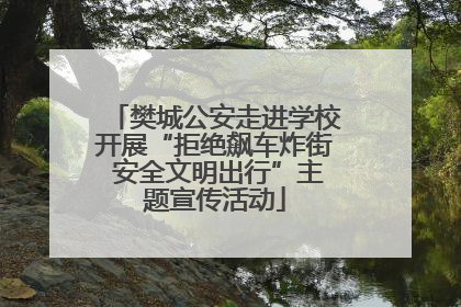 樊城公安走进学校开展“拒绝飙车炸街 安全文明出行”主题宣传活动