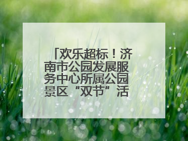 欢乐超标！济南市公园发展服务中心所属公园景区“双节”活动嗨翻假期