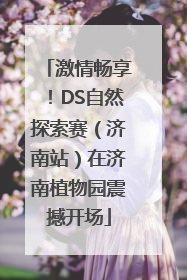 激情畅享！DS自然探索赛（济南站）在济南植物园震撼开场
