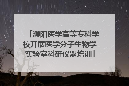 濮阳医学高等专科学校开展医学分子生物学实验室科研仪器培训