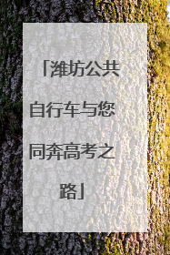 潍坊公共自行车与您同奔高考之路