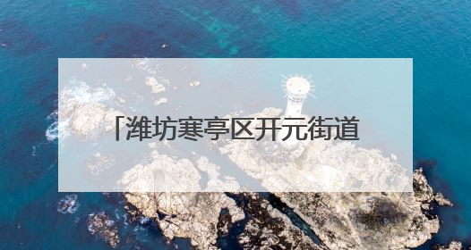 潍坊寒亭区开元街道用“平安底色”提升群众“幸福成色”