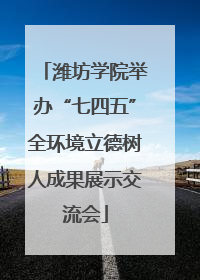 潍坊学院举办“七四五”全环境立德树人成果展示交流会