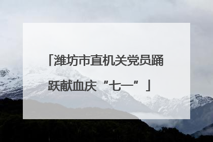 潍坊市直机关党员踊跃献血庆“七一”