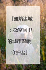 潍坊诸城：微空间里的城市温暖守护者