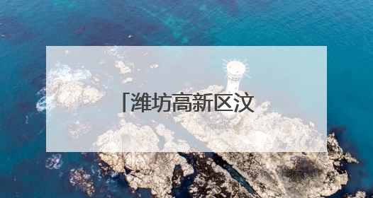 潍坊高新区汶泉学校：麦浪里上起成长课