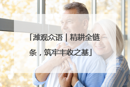 潍观众语｜精耕全链条，筑牢丰收之基
