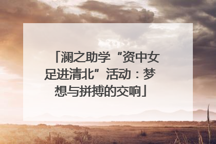 澜之助学“资中女足进清北”活动：梦想与拼搏的交响