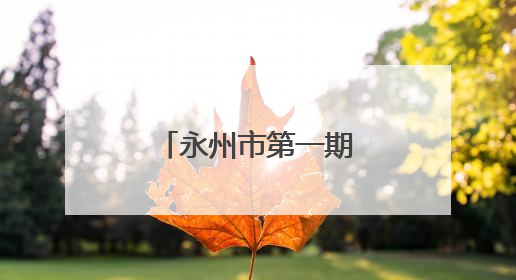 永州市第一期医疗护理员培训班顺利开班