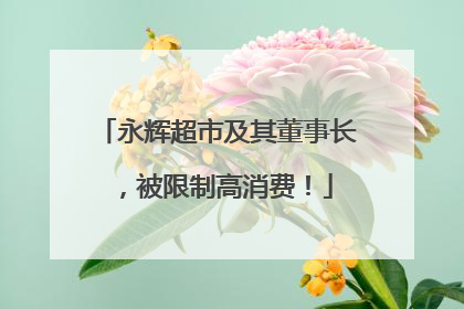 永辉超市及其董事长，被限制高消费！
