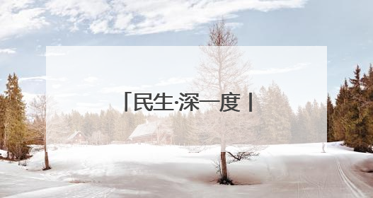 民生·深一度丨宿迁：电商赋能让流量变“增量”