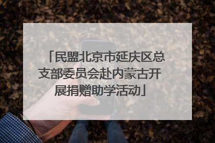 民盟北京市延庆区总支部委员会赴内蒙古开展捐赠助学活动
