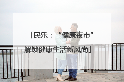 民乐：“健康夜市”解锁健康生活新风尚