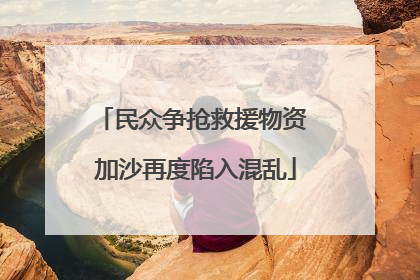 民众争抢救援物资 加沙再度陷入混乱