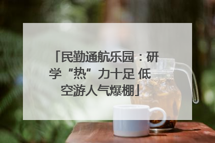 民勤通航乐园：研学“热”力十足 低空游人气爆棚