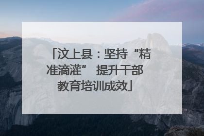 汶上县：坚持“精准滴灌” 提升干部教育培训成效
