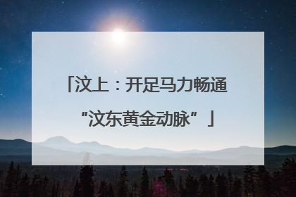 汶上：开足马力畅通“汶东黄金动脉”