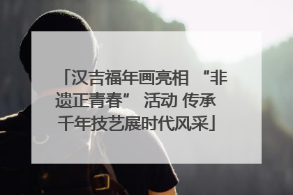 汉吉福年画亮相 “非遗正青春” 活动 传承千年技艺展时代风采