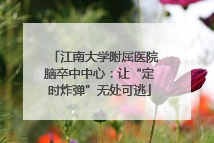 江南大学附属医院脑卒中中心：让“定时炸弹”无处可逃