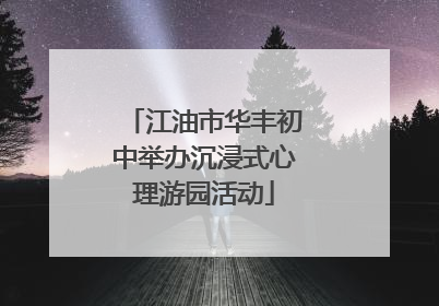 江油市华丰初中举办沉浸式心理游园活动