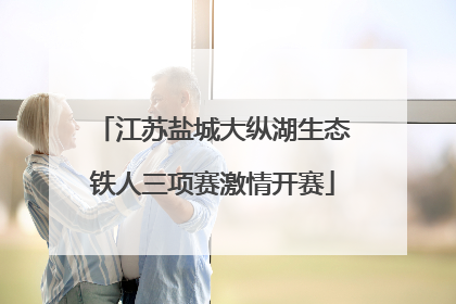 江苏盐城大纵湖生态铁人三项赛激情开赛