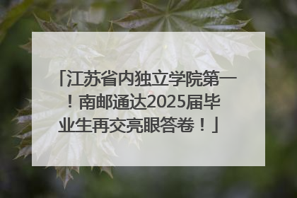 江苏省内独立学院第一！南邮通达2025届毕业生再交亮眼答卷！