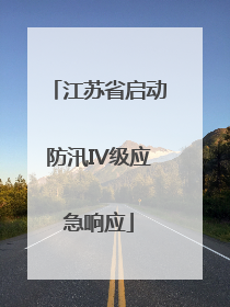 江苏省启动防汛IV级应急响应