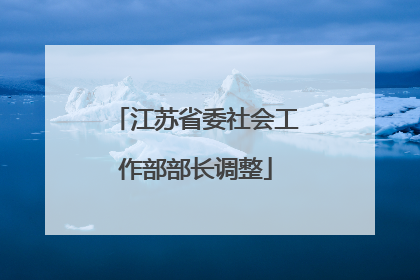 江苏省委社会工作部部长调整