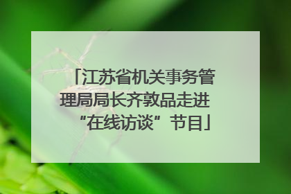 江苏省机关事务管理局局长齐敦品走进“在线访谈”节目