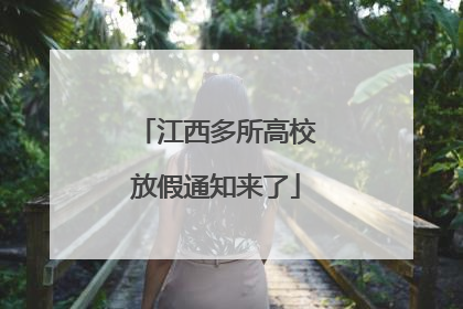 江西多所高校放假通知来了