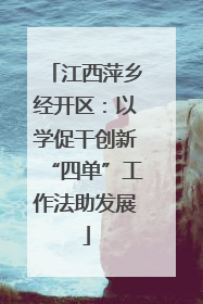 江西萍乡经开区：以学促干创新“四单”工作法助发展