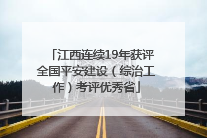 江西连续19年获评全国平安建设（综治工作）考评优秀省
