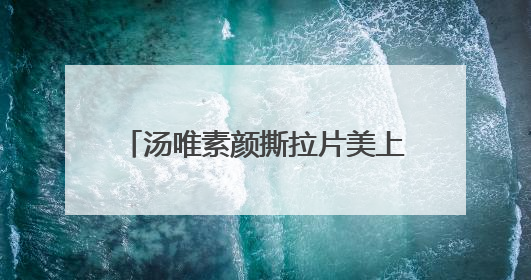 汤唯素颜撕拉片美上热搜，好有生活感