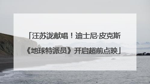 汪苏泷献唱！迪士尼·皮克斯《地球特派员》开启超前点映