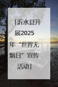 沂水县开展2025年“世界无烟日”宣传活动