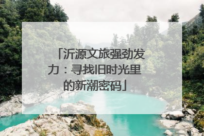 沂源文旅强劲发力：寻找旧时光里的新潮密码
