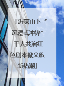 沂蒙山下“沉浸式冲锋” 千人共演红色剧本掀文旅新热潮