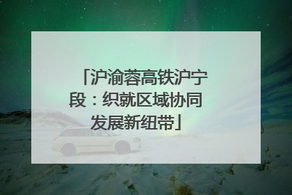 沪渝蓉高铁沪宁段：织就区域协同发展新纽带