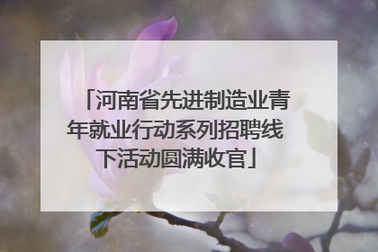 河南省先进制造业青年就业行动系列招聘线下活动圆满收官