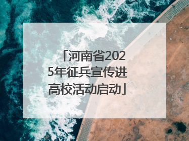 河南省2025年征兵宣传进高校活动启动