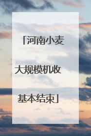 河南小麦大规模机收基本结束