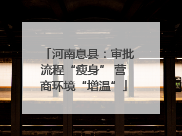 河南息县：审批流程“瘦身” 营商环境“增温”