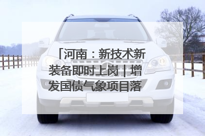 河南：新技术新装备即时上岗｜增发国债气象项目落地见效系列报道