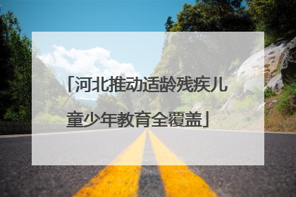 河北推动适龄残疾儿童少年教育全覆盖