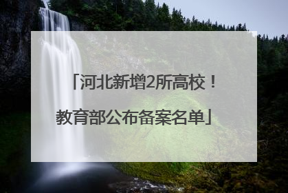 河北新增2所高校！教育部公布备案名单