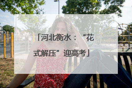 河北衡水：“花式解压”迎高考