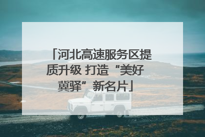 河北高速服务区提质升级 打造“美好冀驿”新名片