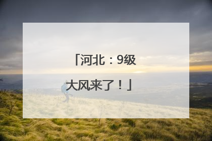 河北：9级大风来了！