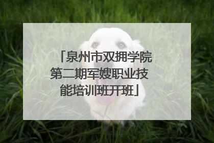 泉州市双拥学院第二期军嫂职业技能培训班开班