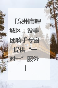 泉州市鲤城区：设美团骑手专窗 提供“一对一”服务